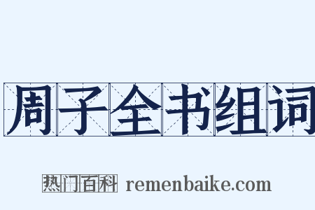 周子全书组词是什么意思的图片